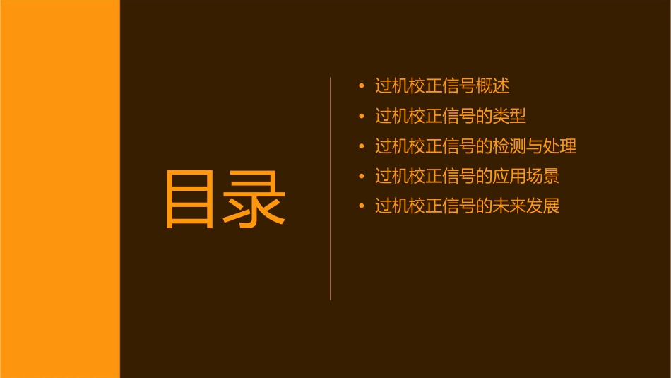 过机校正信号知识课件_第2页