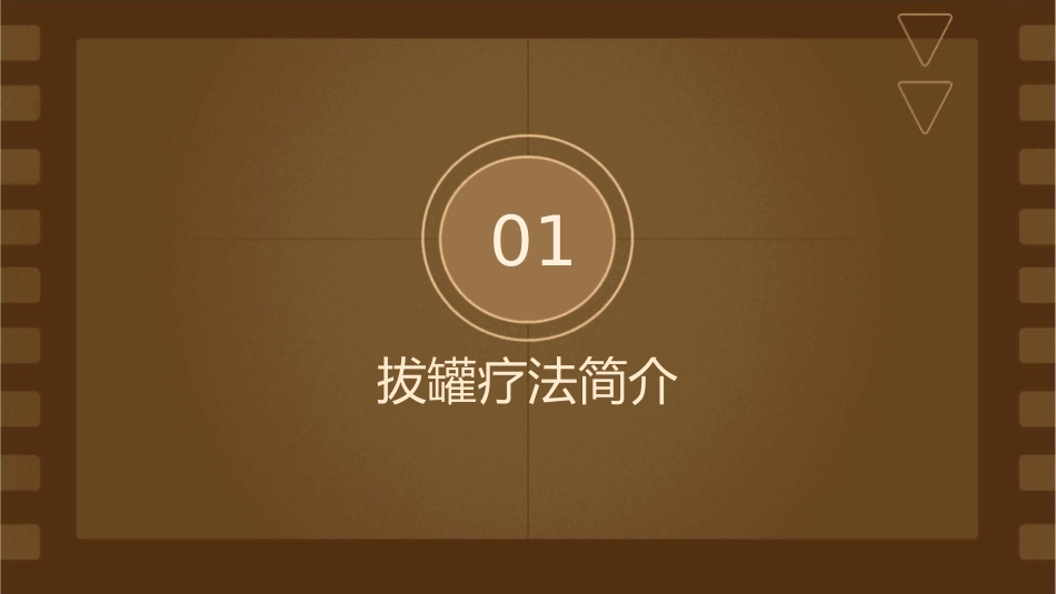 拔罐疗法操作护理课件_第3页