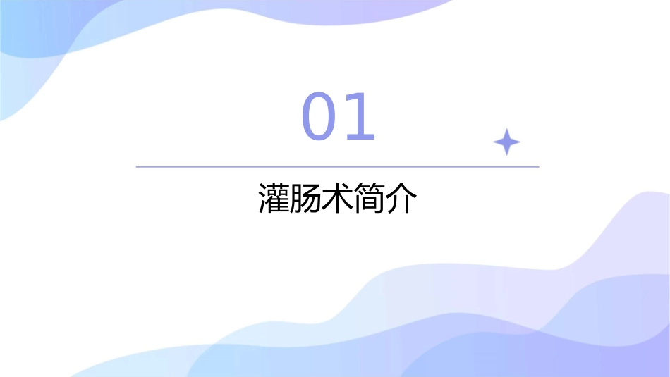 灌肠术护理课件_第3页