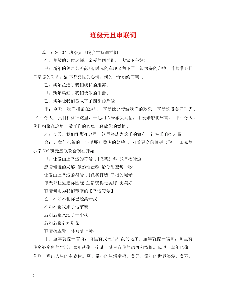 班级元旦串联词 _第1页