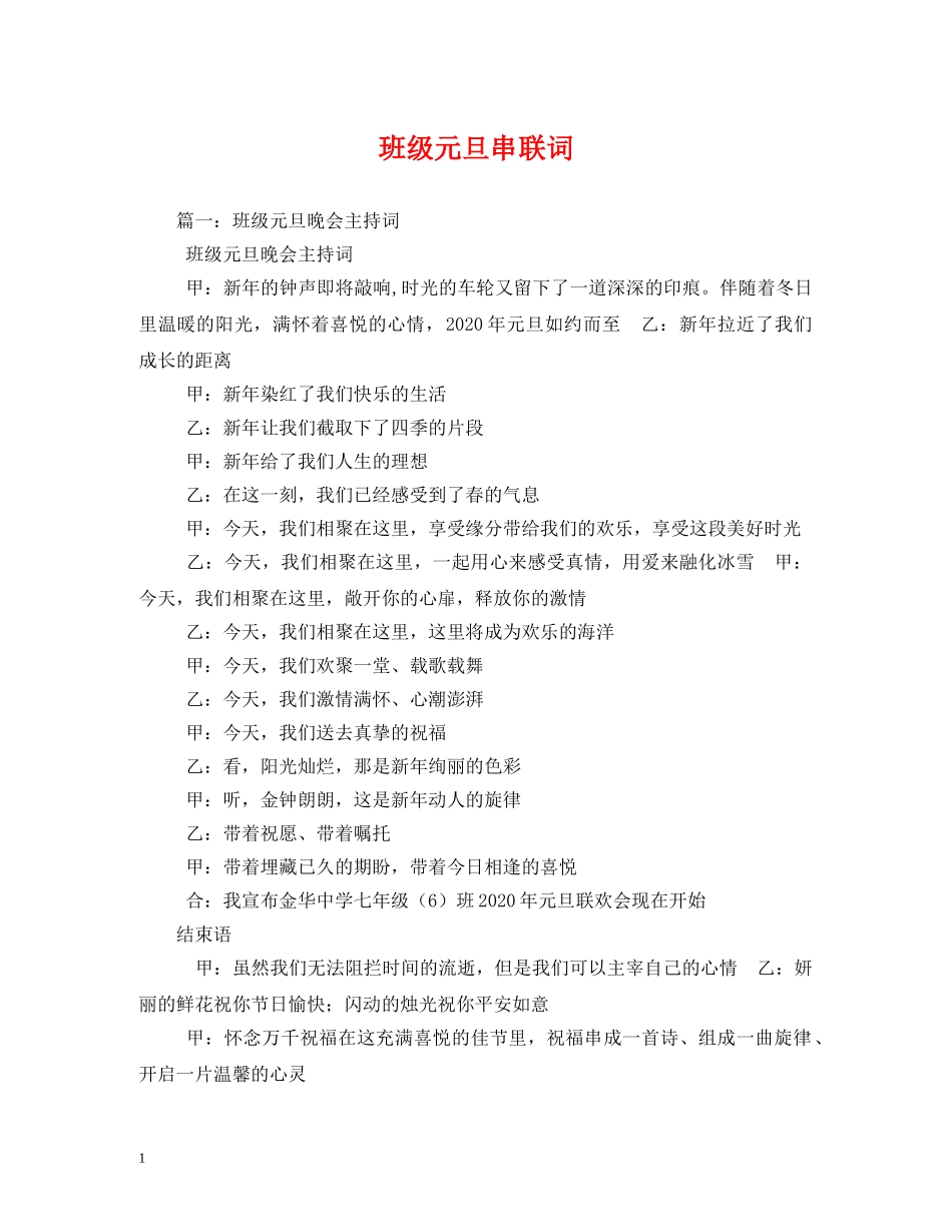 班级元旦串联词2 _第1页