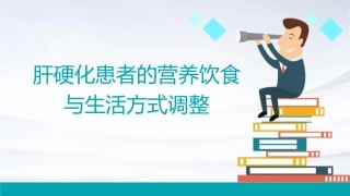 肝硬化的营养饮食与生活方式调整