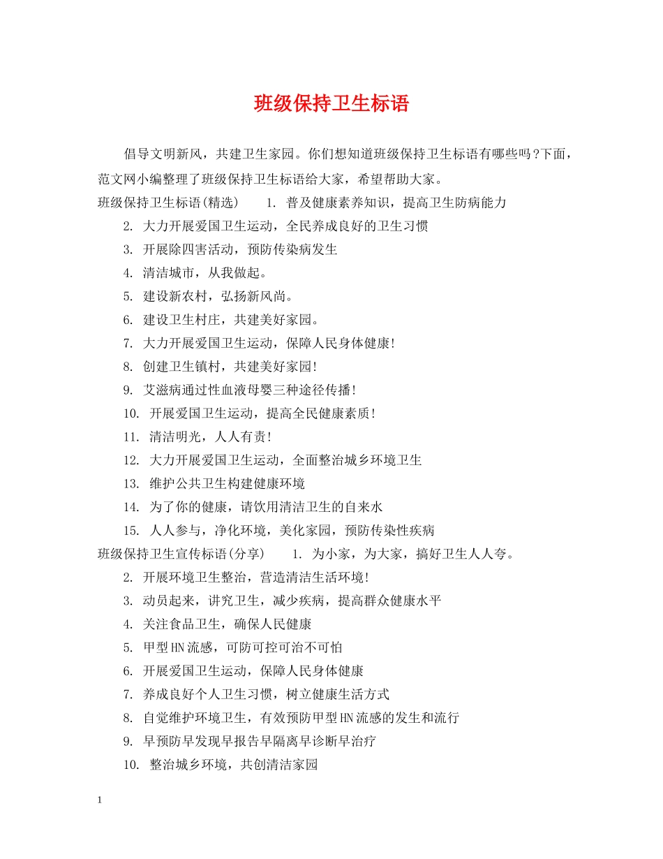 班级保持卫生标语 _第1页