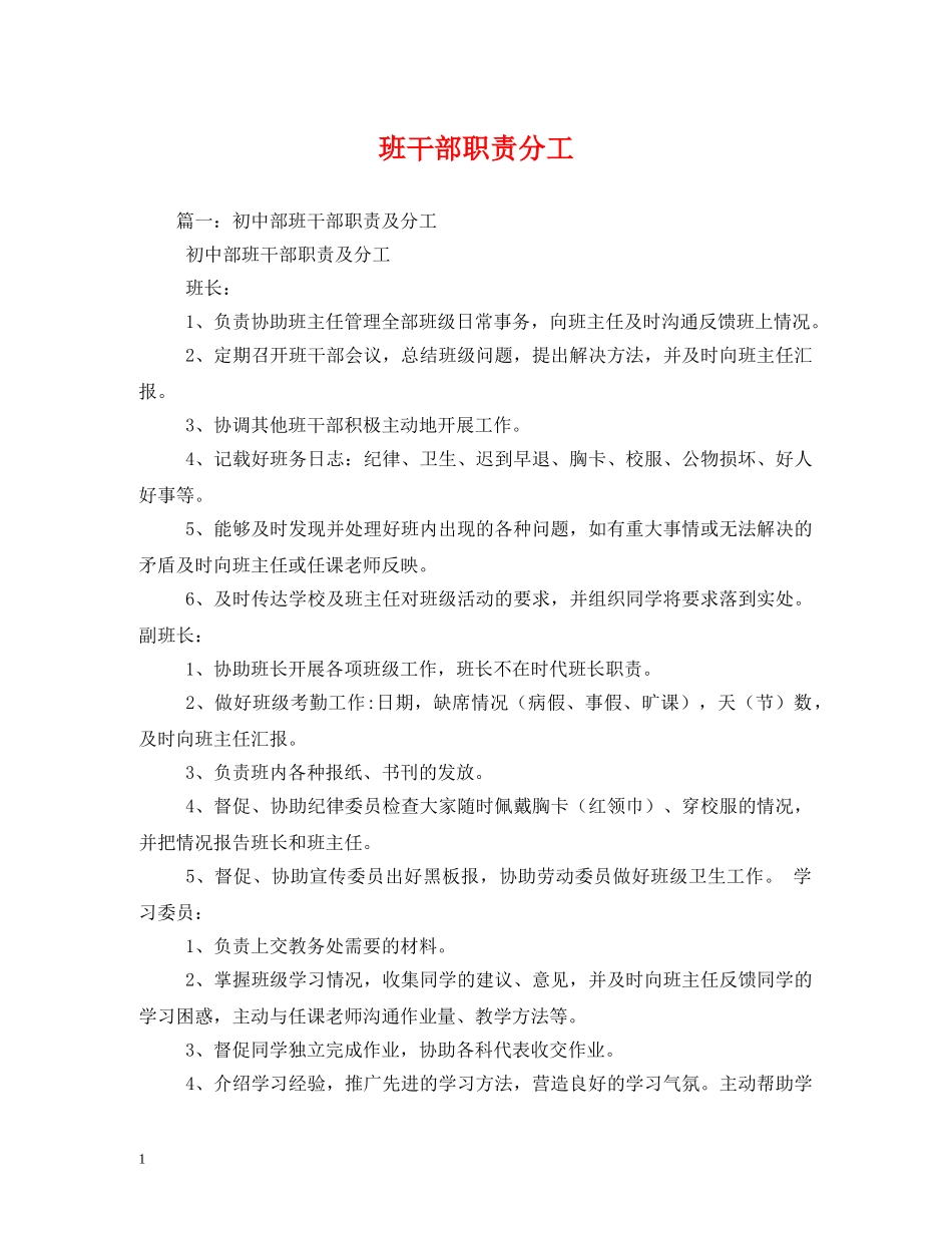 班干部职责分工 _第1页