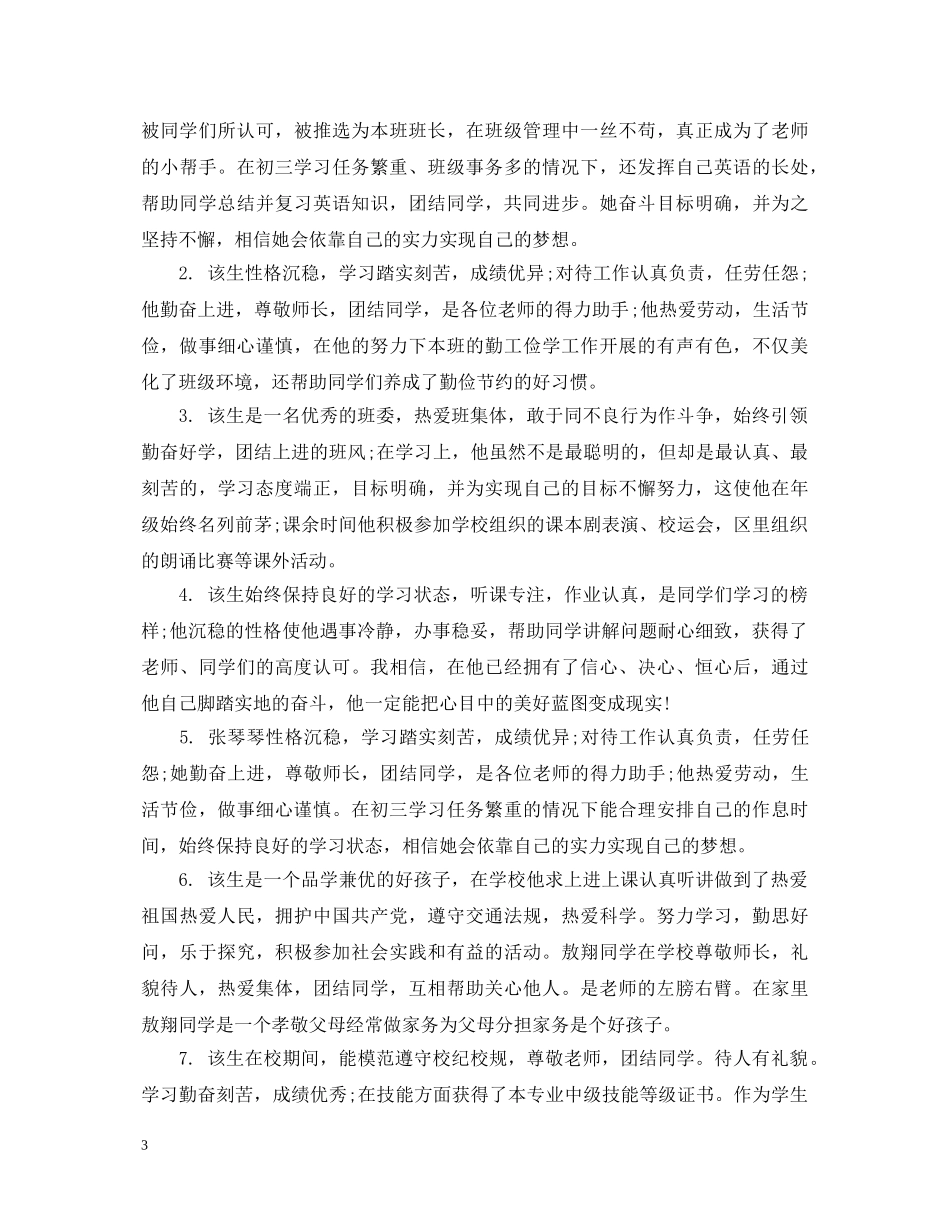 班级三好学生老师评语 _第3页
