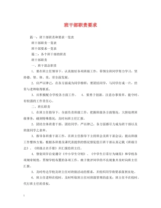 班干部职责要求 