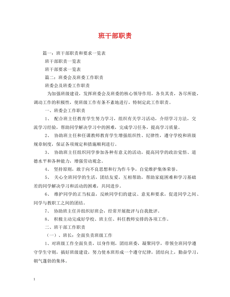 班干部职责 _第1页