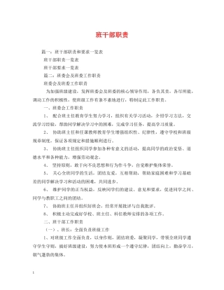 班干部职责 