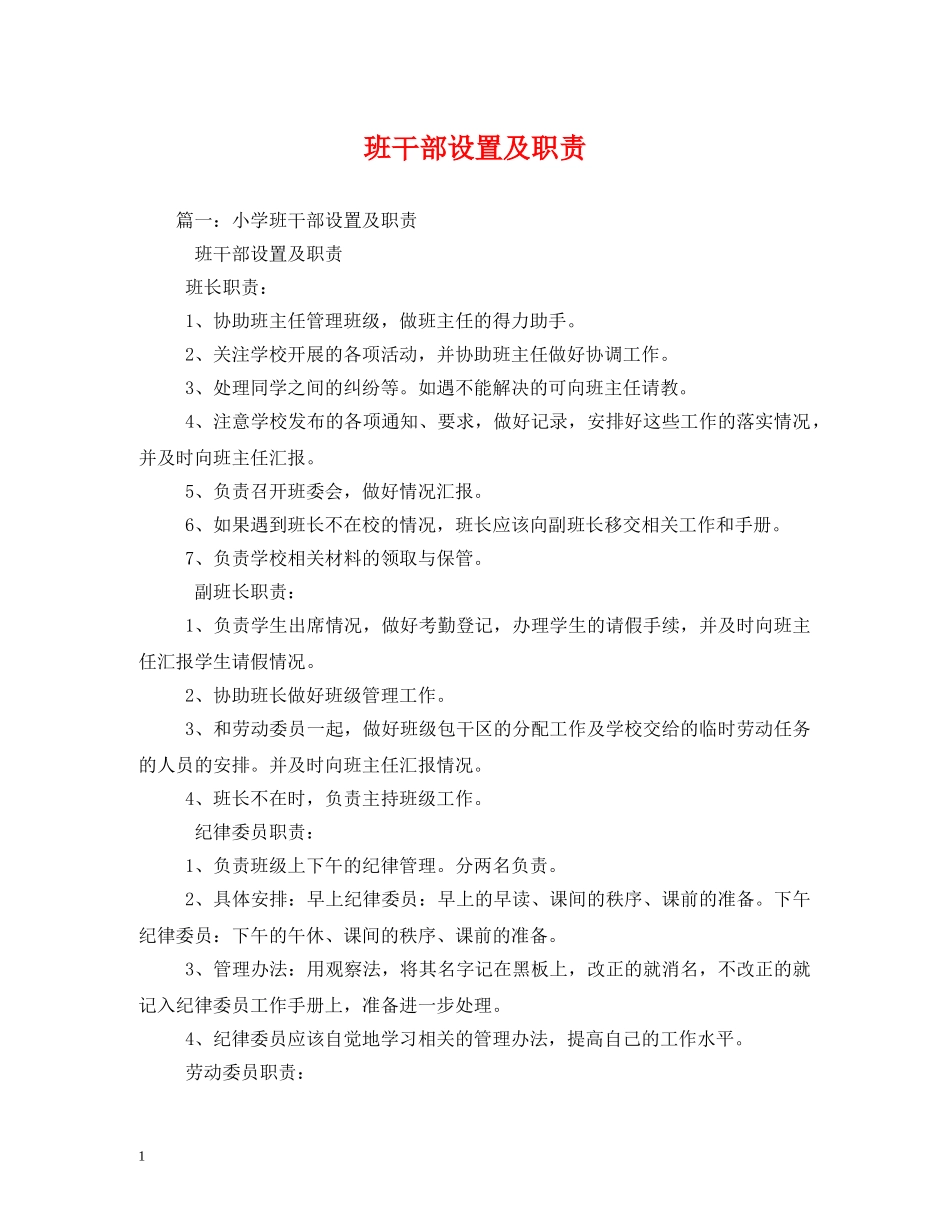 班干部设置及职责 _第1页