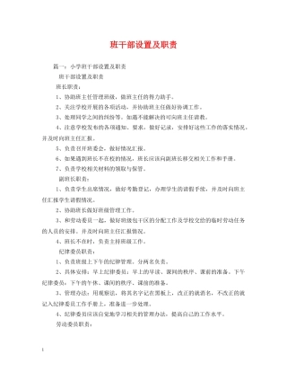 班干部设置及职责 