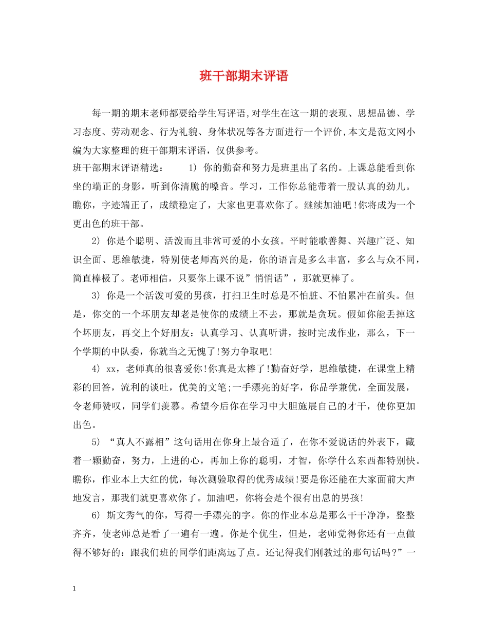 班干部期末评语 _第1页