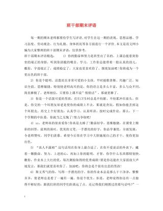 班干部期末评语 