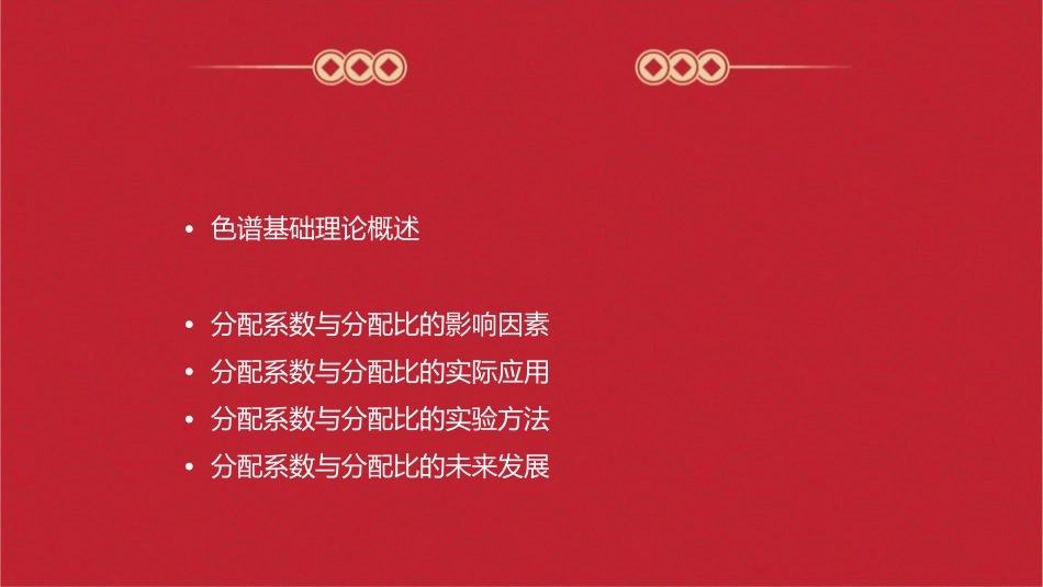 色谱基础理论分配系数与分配比课件_第2页