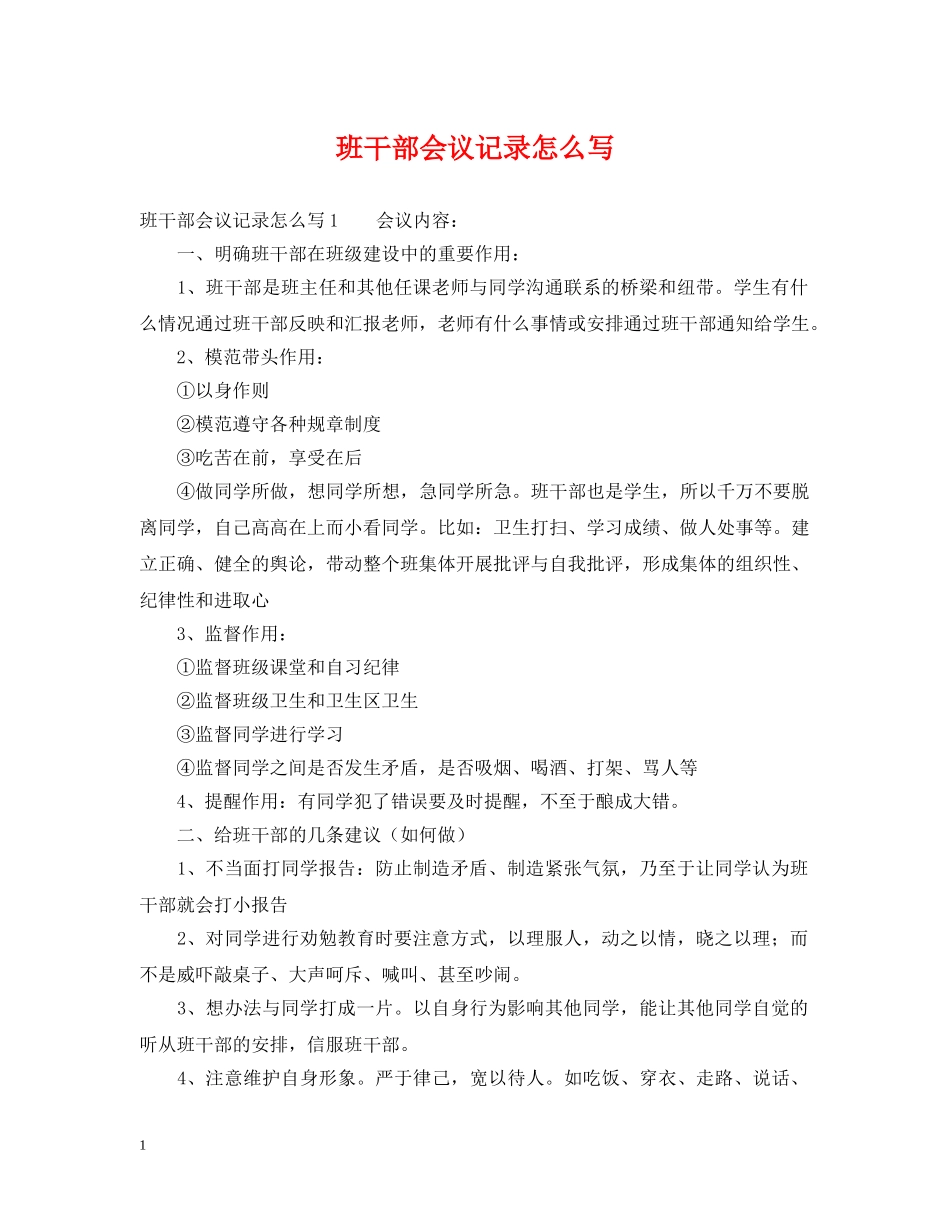 班干部会议记录怎么写 _第1页