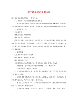 班干部会议记录怎么写 