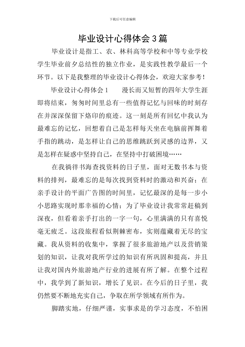 毕业设计心得体会3篇_第1页