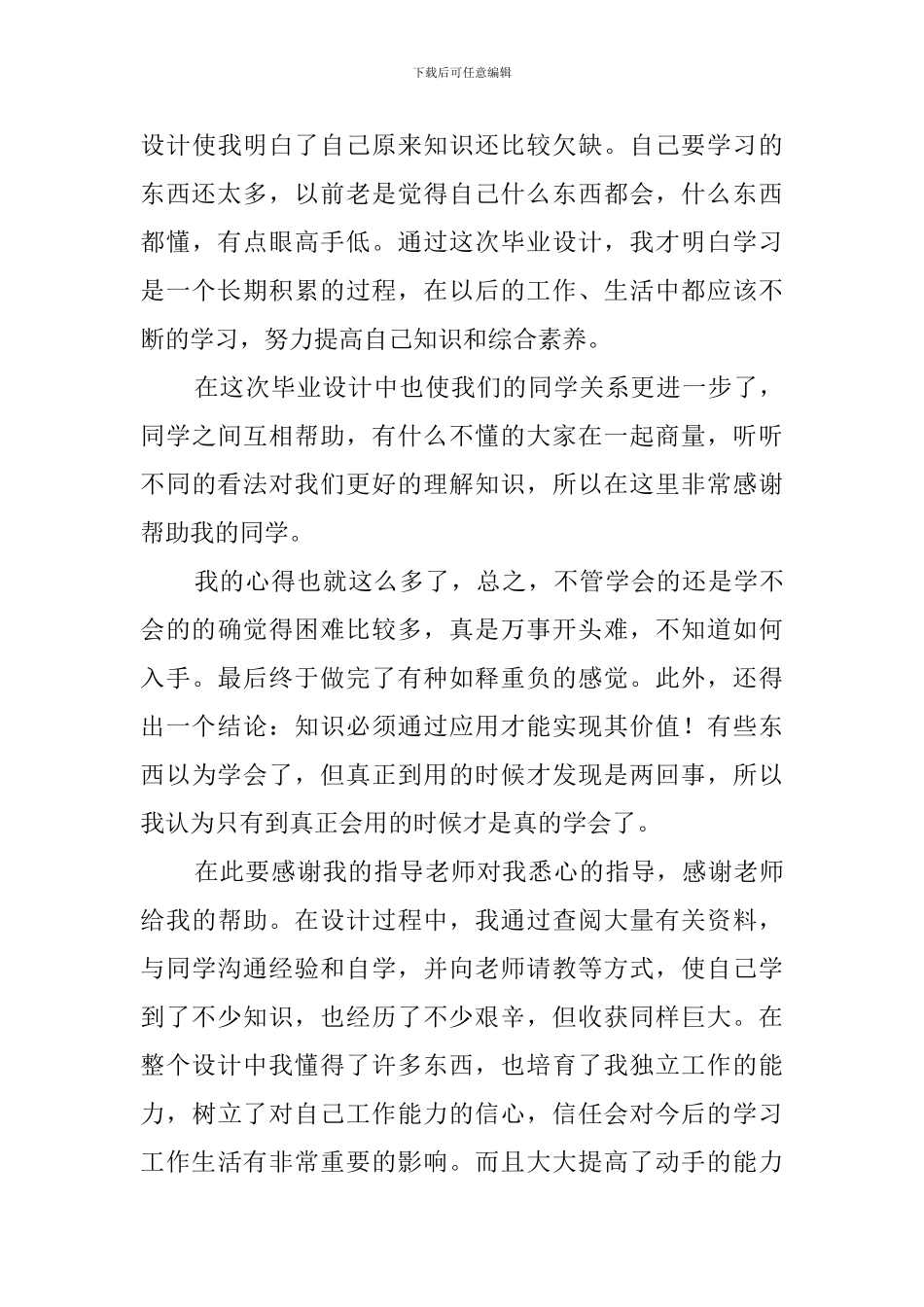 毕业设计心得体会3篇_第3页