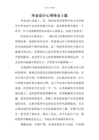 毕业设计心得体会3篇