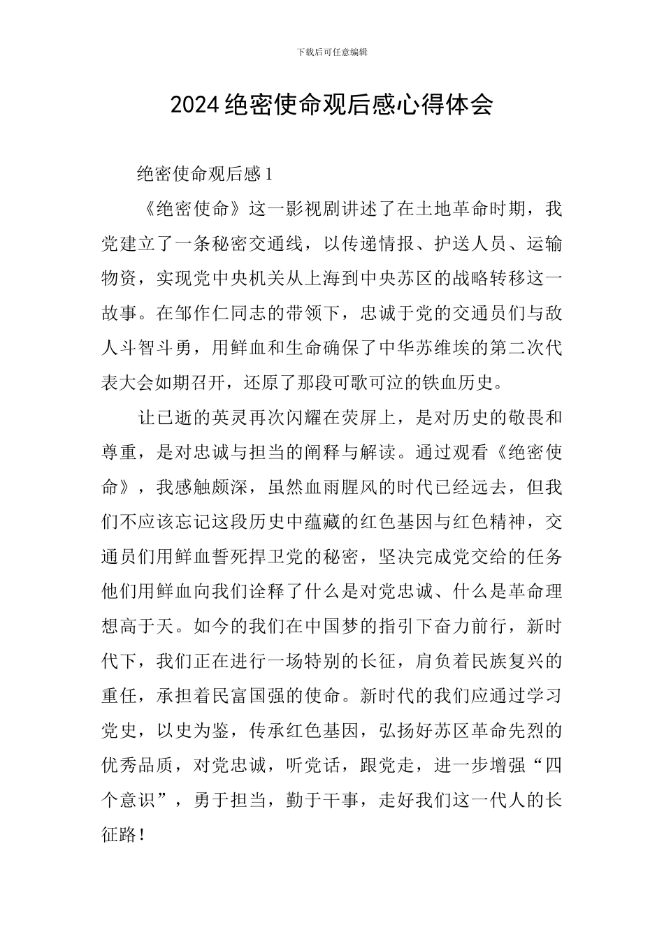 2024绝密使命观后感心得体会_第1页