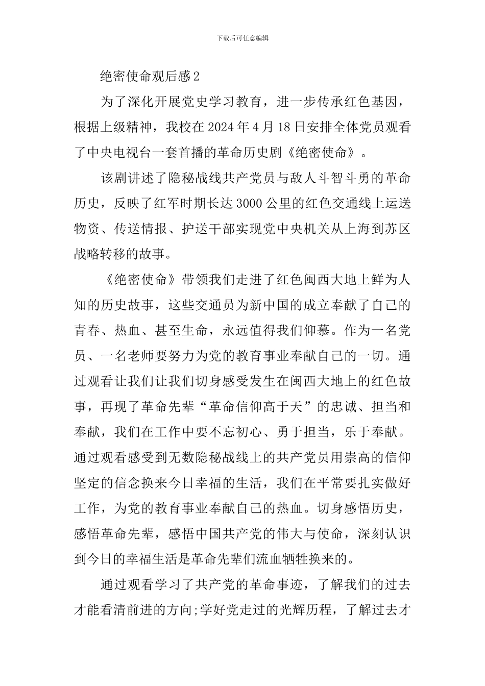 2024绝密使命观后感心得体会_第2页