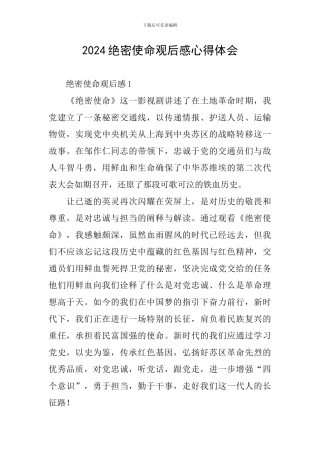 2024绝密使命观后感心得体会