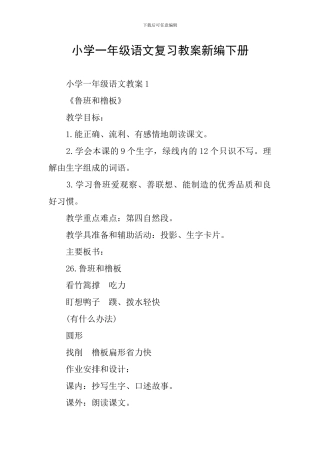 小学一年级语文复习教案新编下册