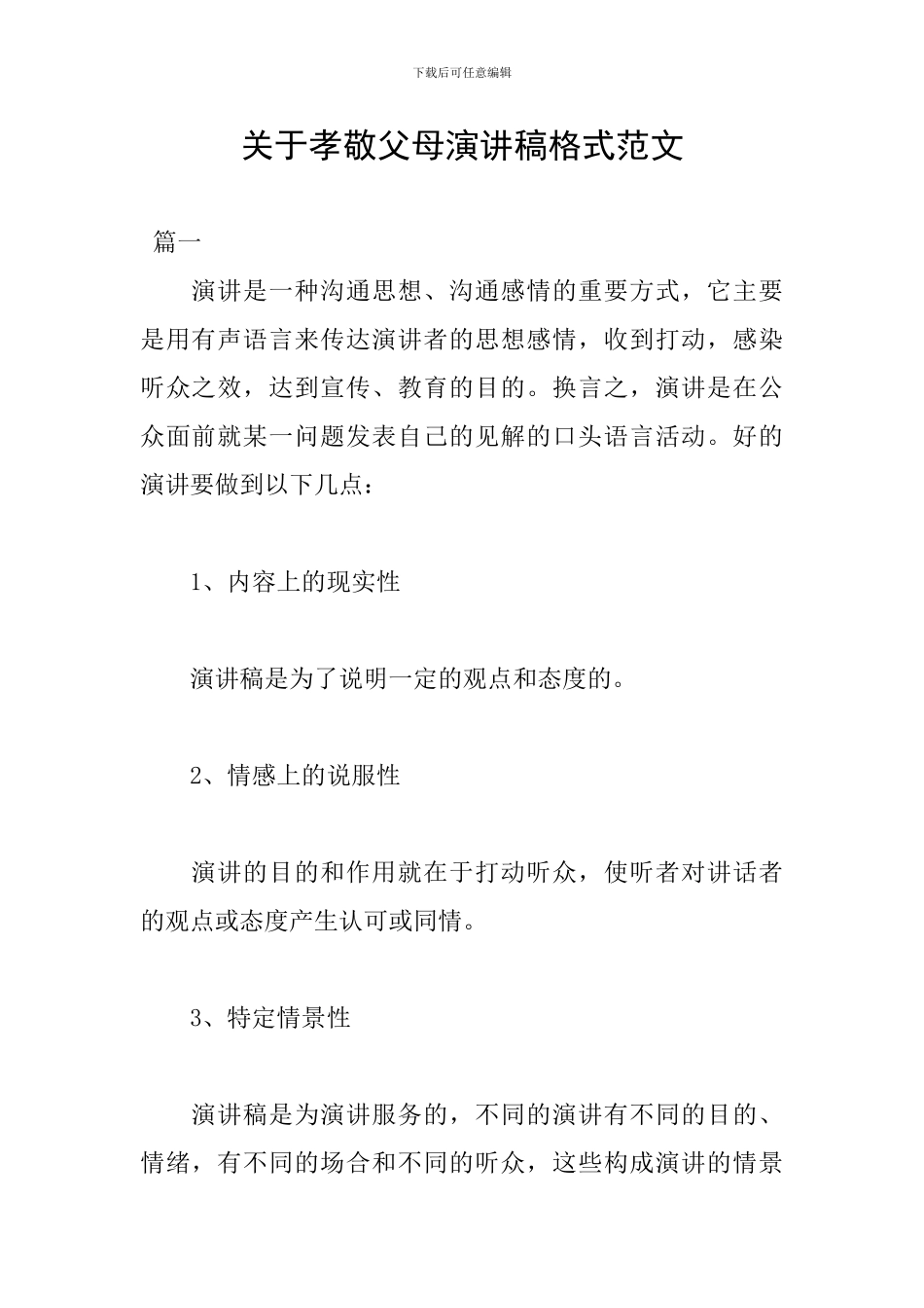 关于孝敬父母演讲稿格式范文_第1页