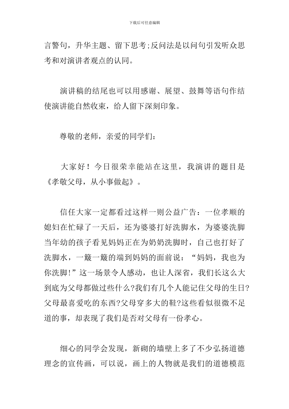 关于孝敬父母演讲稿格式范文_第3页