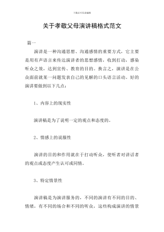 关于孝敬父母演讲稿格式范文