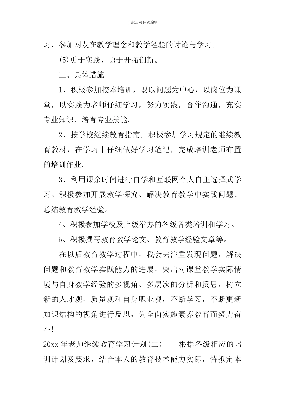 2024年教师继续教育学习计划_第2页