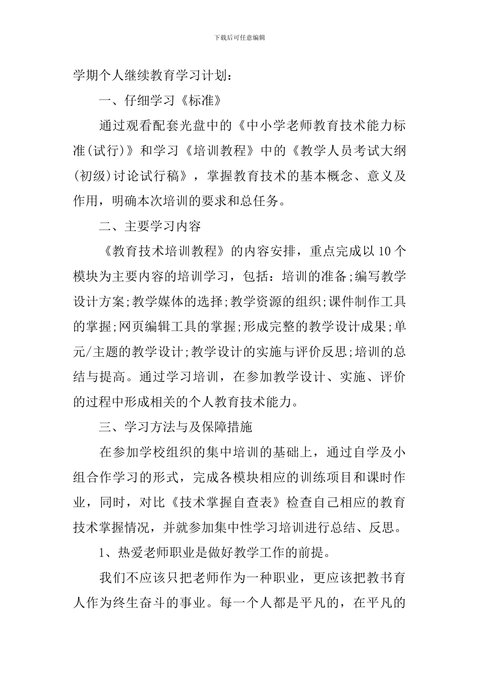 2024年教师继续教育学习计划_第3页