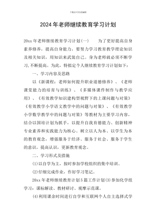 2024年教师继续教育学习计划