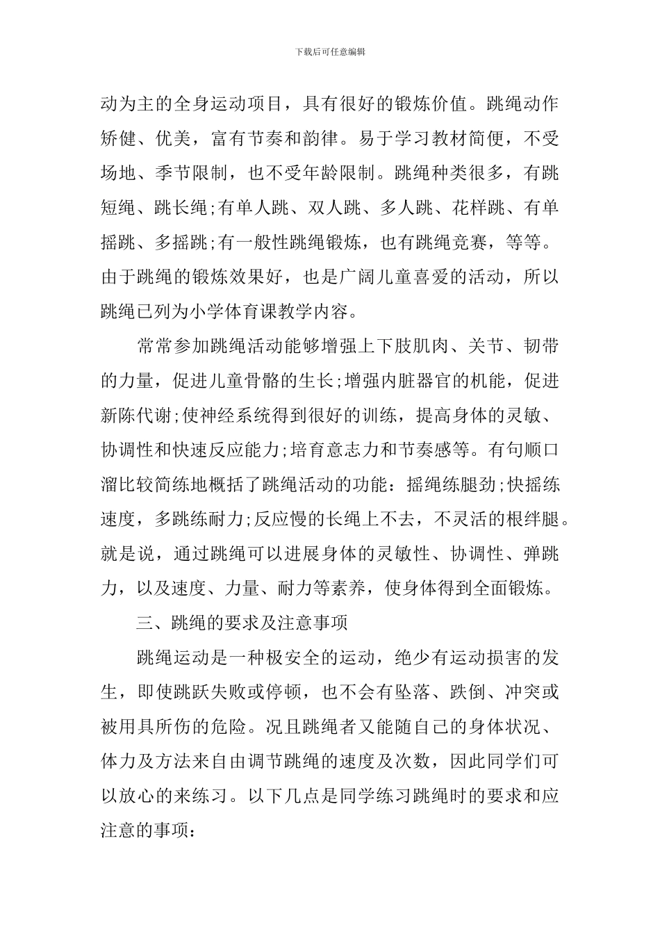 2024年跳绳校本课程实施方案_第2页