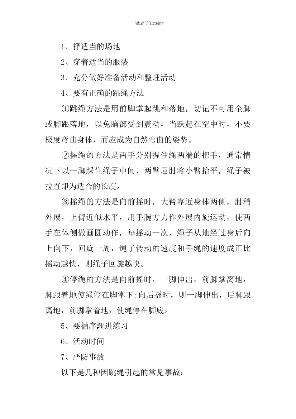 2024年跳绳校本课程实施方案_第3页