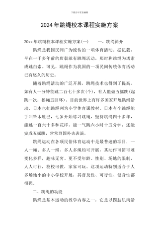 2024年跳绳校本课程实施方案