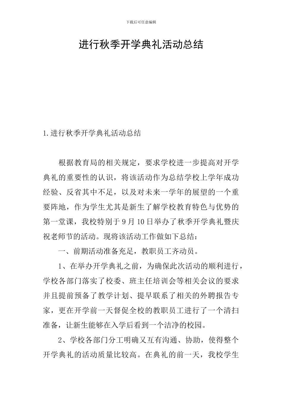 举行秋季开学典礼活动总结_第1页