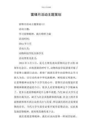 雷锋月活动主题策划