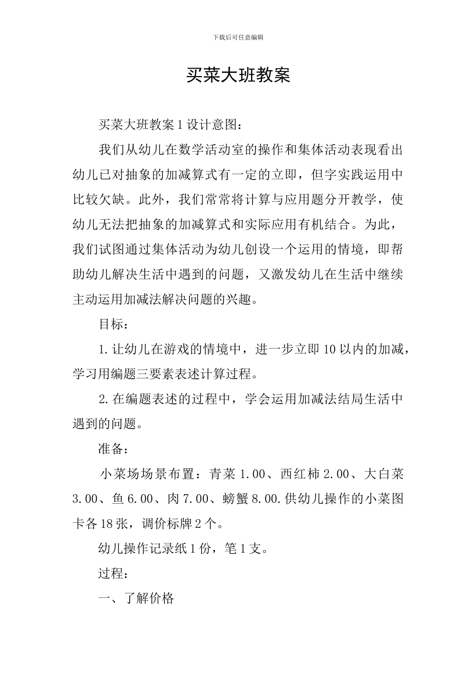 买菜大班教案_第1页