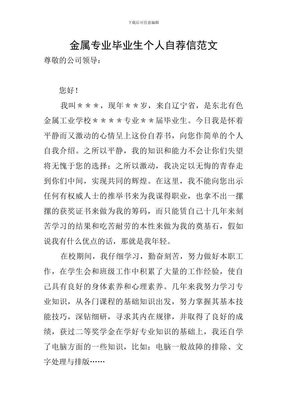 金属专业毕业生个人自荐信范文_第1页