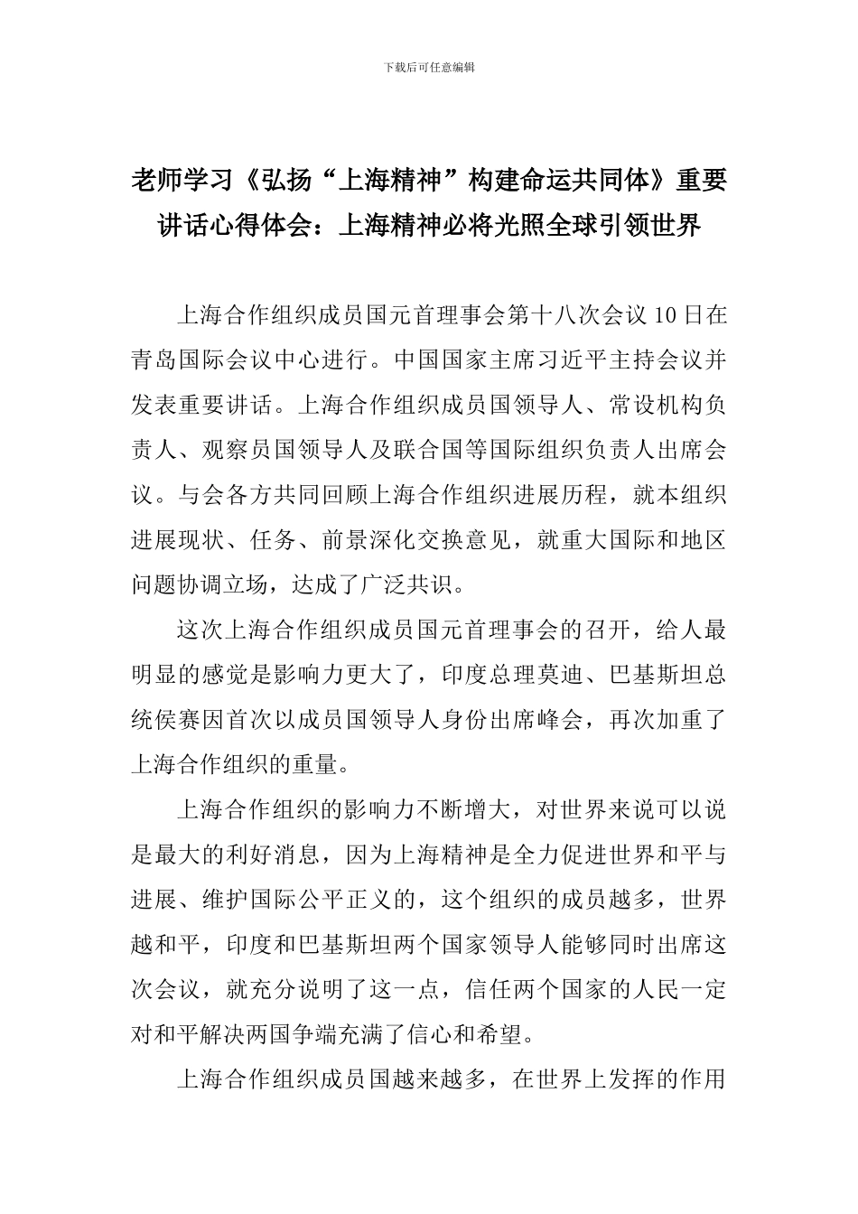 老师学习《弘扬“上海精神”构建命运共同体》重要讲话心得体会：上海精神必将光照全球引领世界_第1页