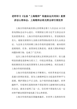 老师学习《弘扬“上海精神”构建命运共同体》重要讲话心得体会：上海精神必将光照全球引领世界