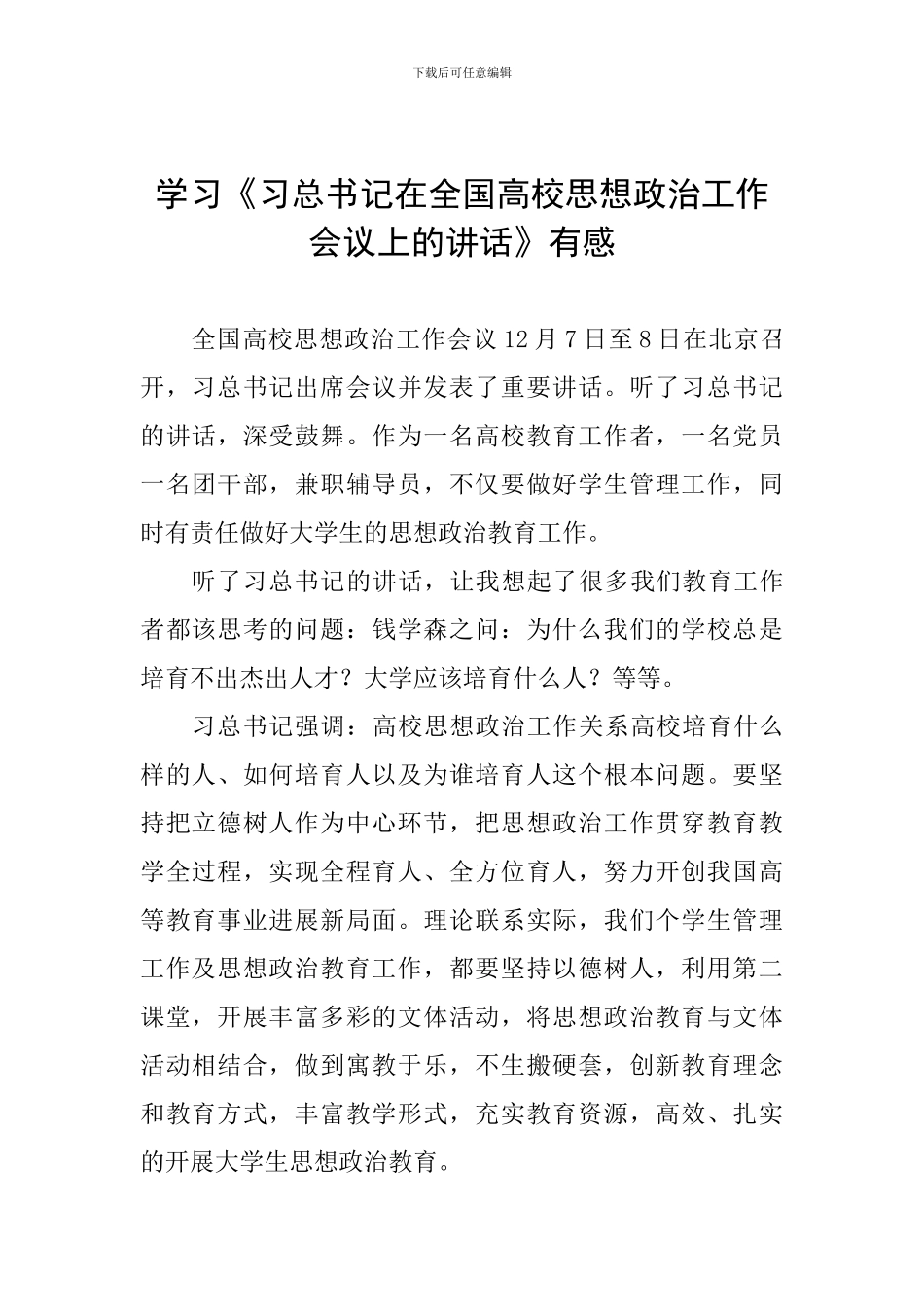 学习《习总书记在全国高校思想政治工作会议上的讲话》有感_第1页