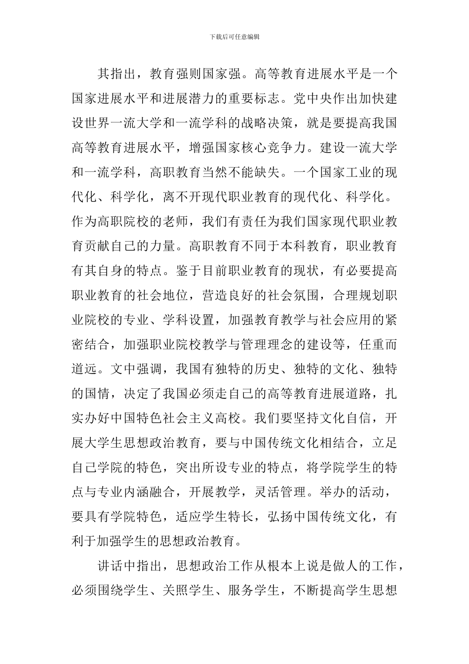 学习《习总书记在全国高校思想政治工作会议上的讲话》有感_第2页