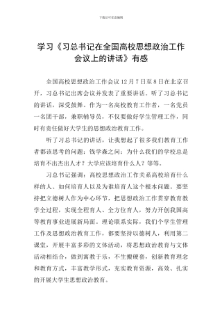 学习《习总书记在全国高校思想政治工作会议上的讲话》有感