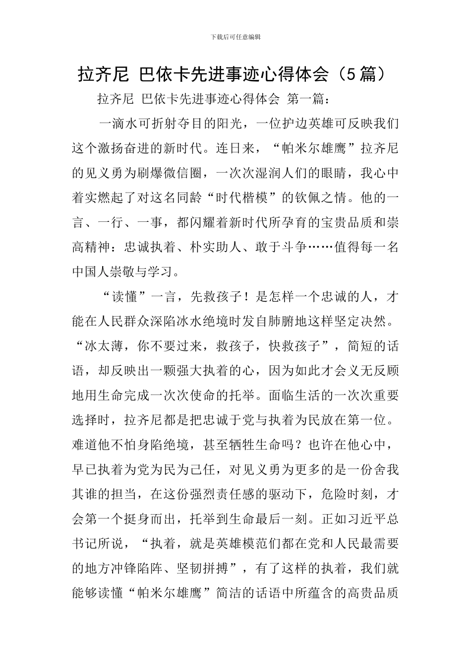 拉齐尼-巴依卡先进事迹心得体会_第1页