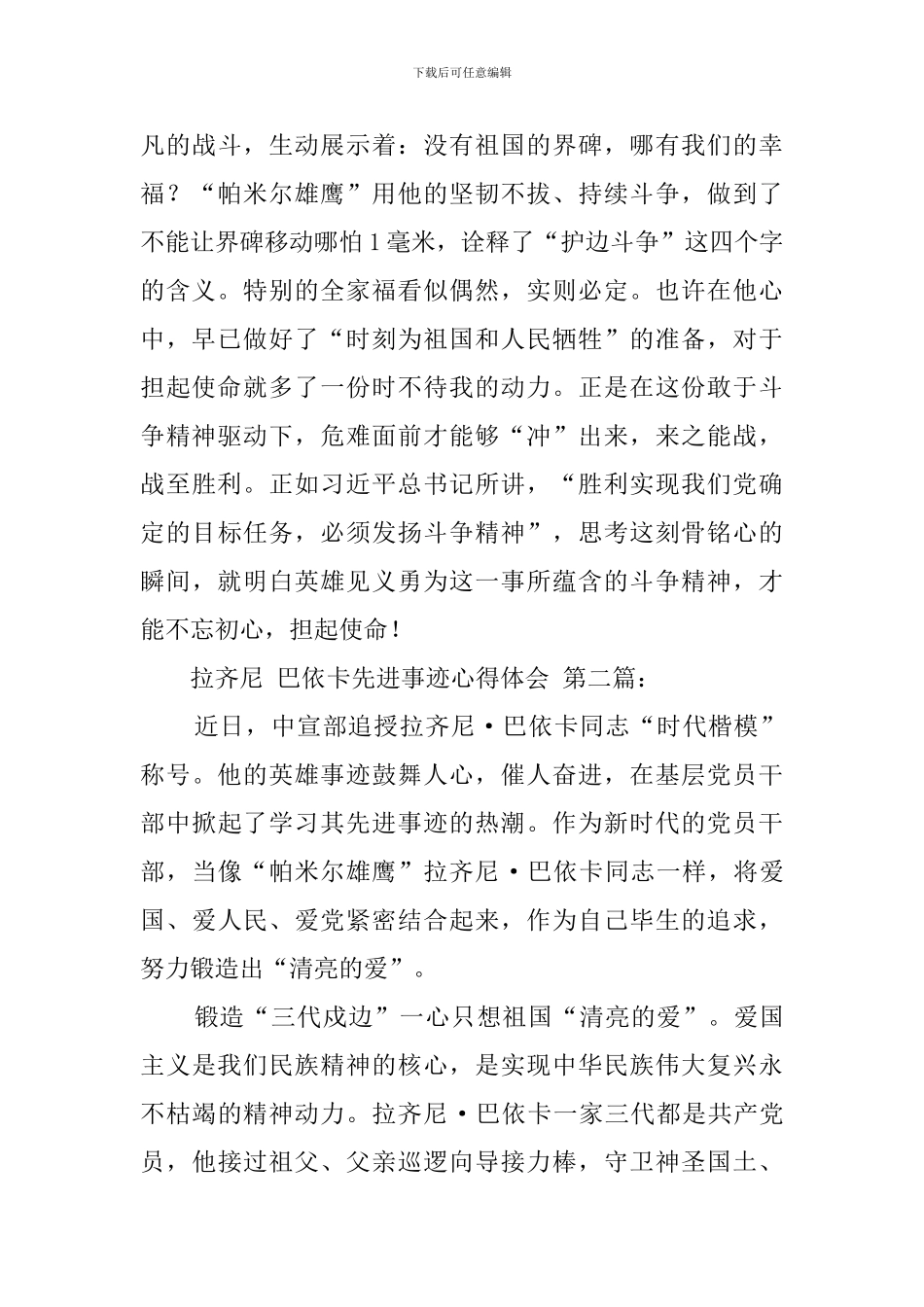 拉齐尼-巴依卡先进事迹心得体会_第3页