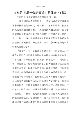 拉齐尼-巴依卡先进事迹心得体会