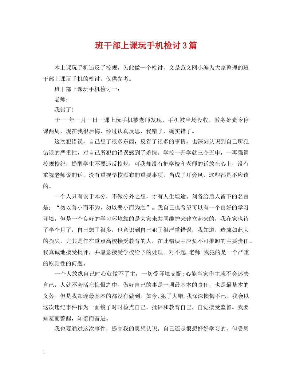 班干部上课玩手机检讨3篇 _第1页