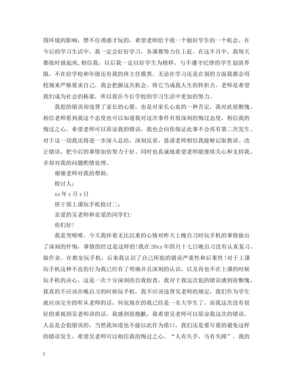 班干部上课玩手机检讨3篇 _第2页
