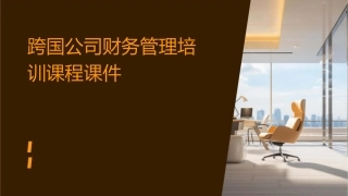 跨国公司财务管理培训课程课件